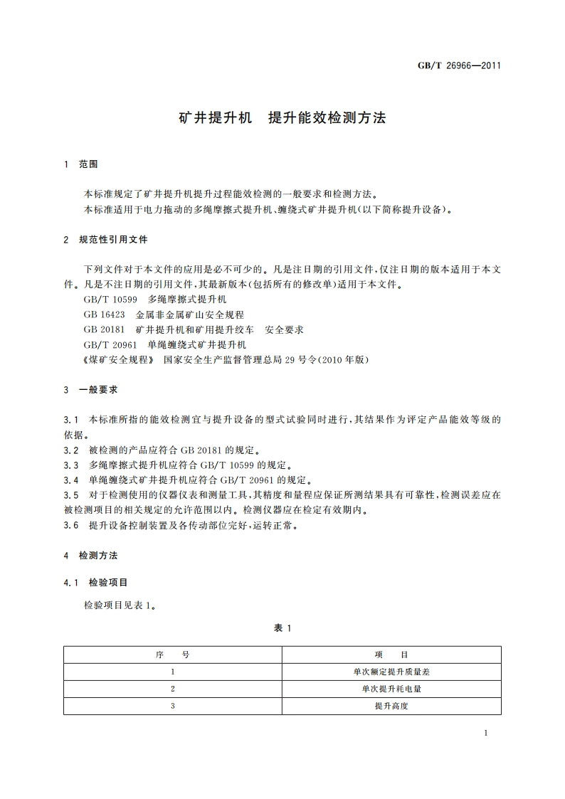 矿井提升机 提升能效检测方法 GBT 26966-2011.pdf_第3页