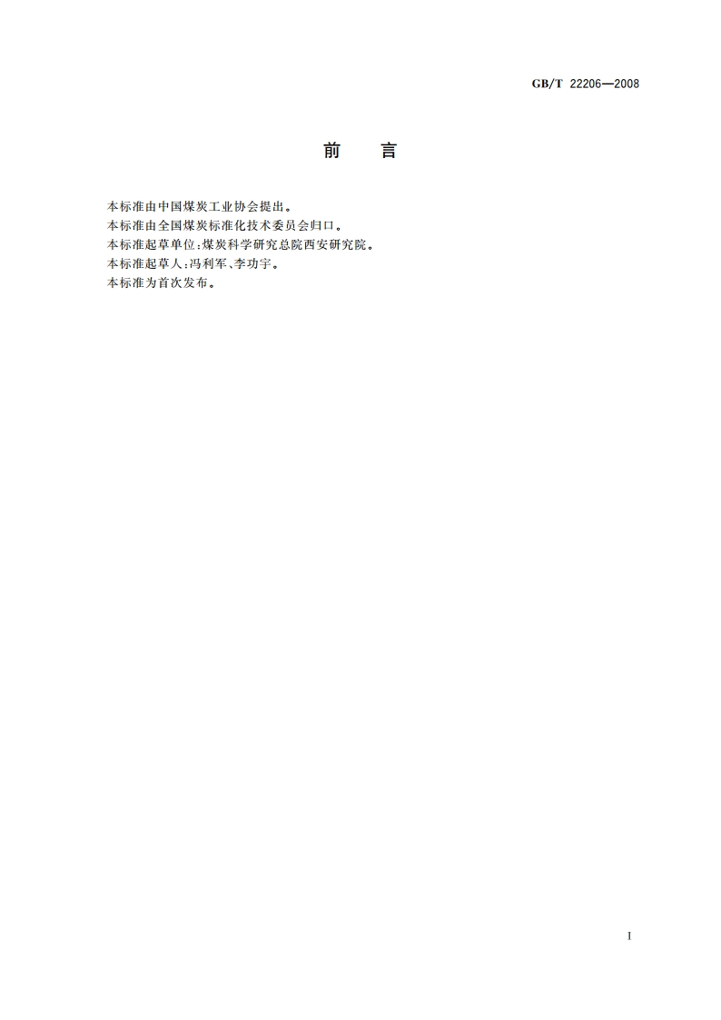 矿山环境地质分类 GBT 22206-2008.pdf_第3页