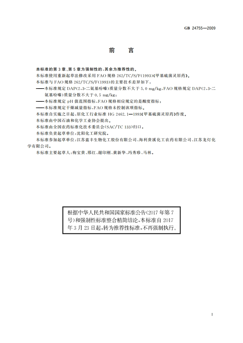 甲基硫菌灵原药 GBT 24755-2009.pdf_第2页