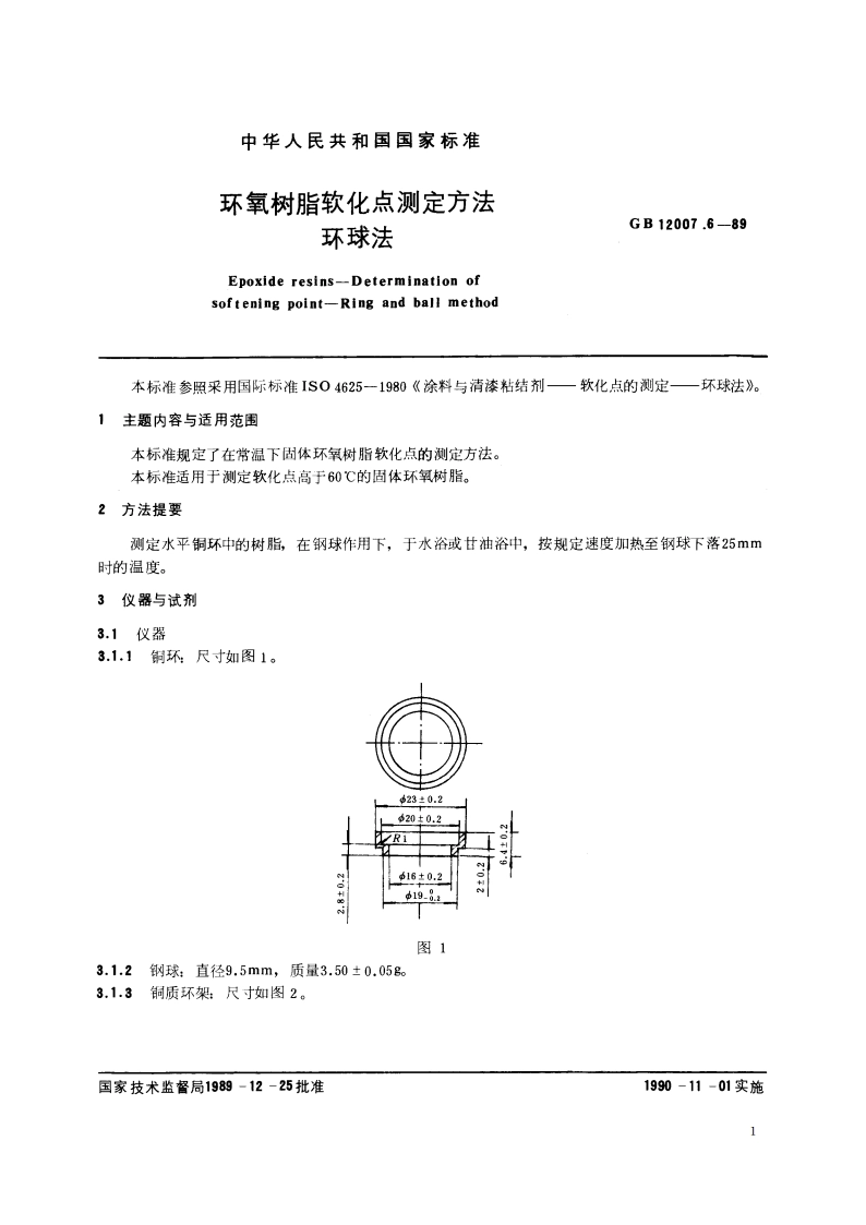 环氧树脂软化点测定方法 环球法 GBT 12007.6-1989.pdf_第2页