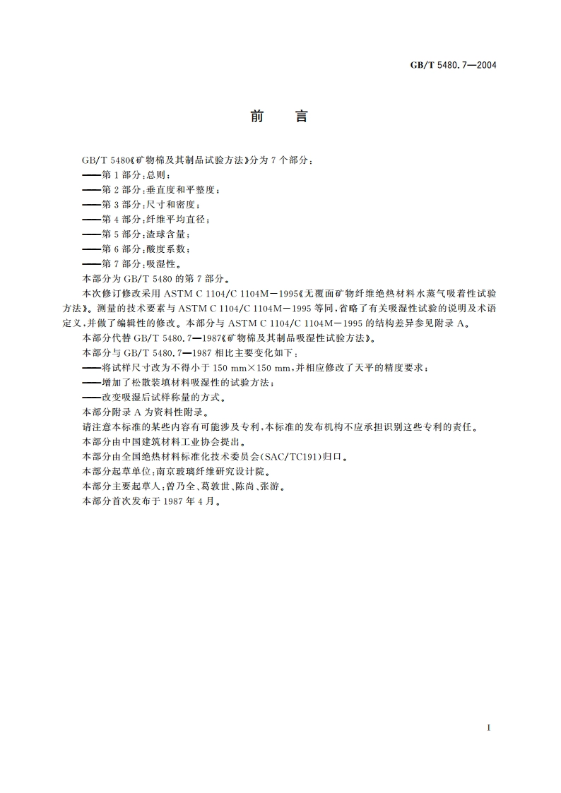 矿物棉及其制品试验方法 第7部分：吸湿性 GBT 5480.7-2004.pdf_第2页