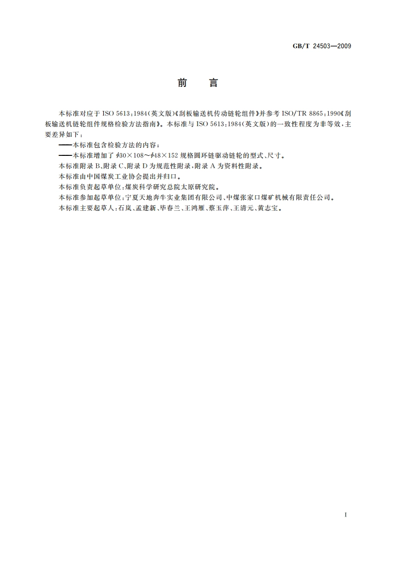 矿用圆环链驱动链轮 GBT 24503-2009.pdf_第2页
