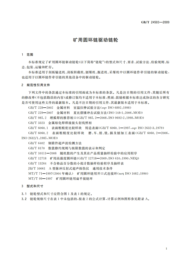 矿用圆环链驱动链轮 GBT 24503-2009.pdf_第3页