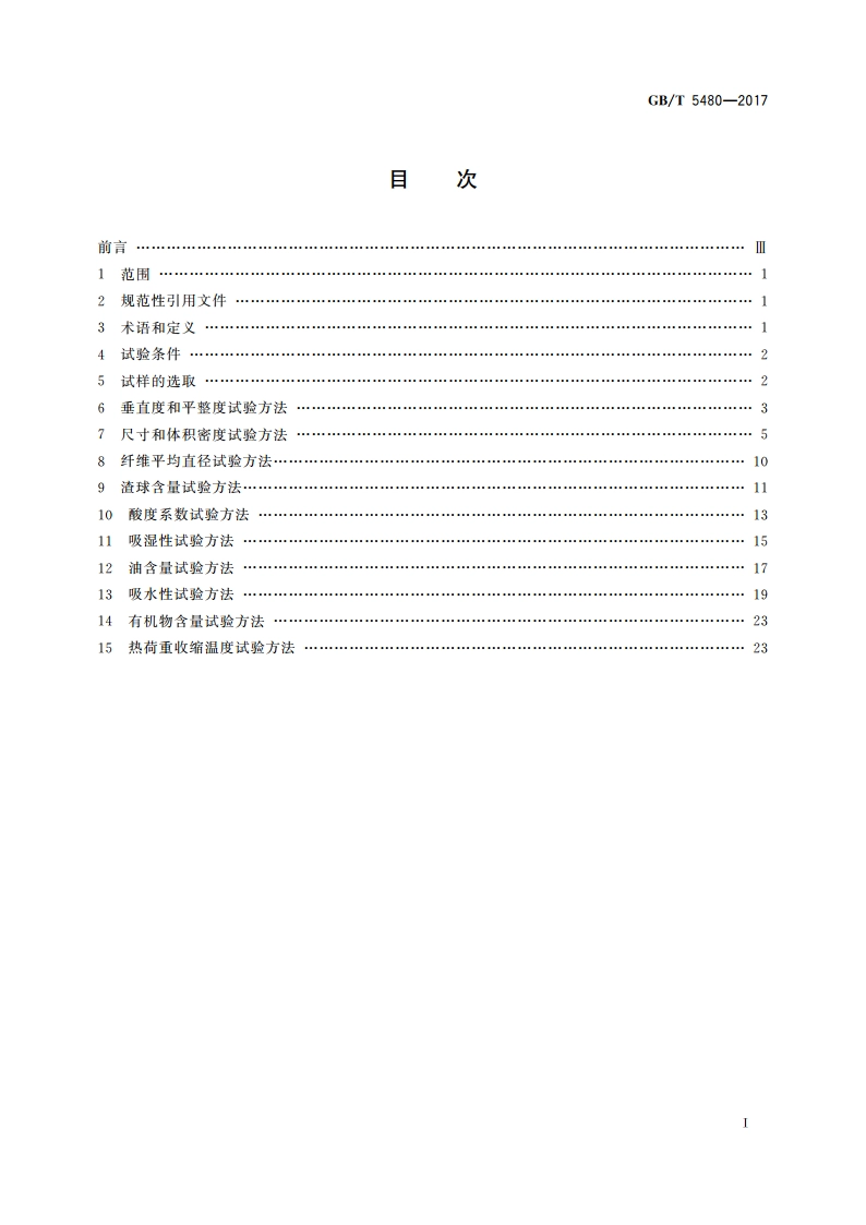 矿物棉及其制品试验方法 GBT 5480-2017.pdf_第2页
