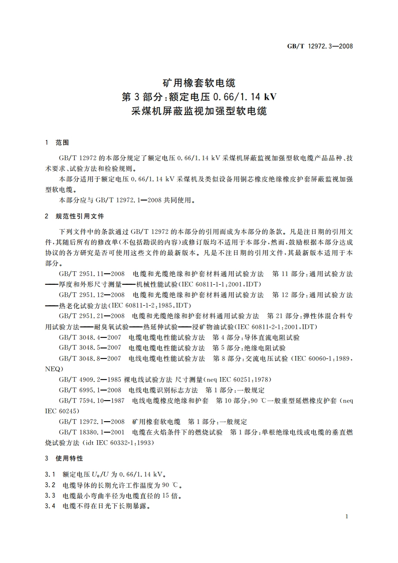 矿用橡套软电缆 第3部分：额定电压0.661.14 kV采煤机屏蔽监视加强型软电缆 GBT 12972.3-2008.pdf_第3页