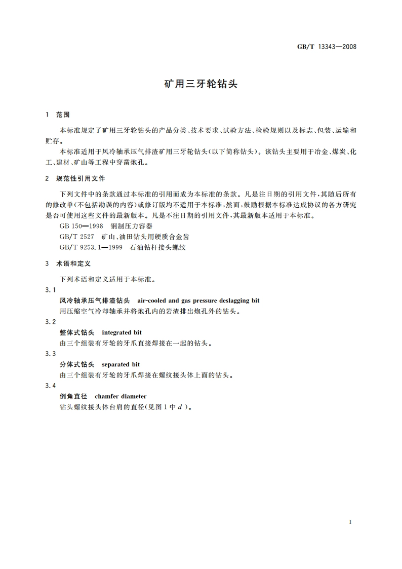 矿用三牙轮钻头 GBT 13343-2008.pdf_第3页