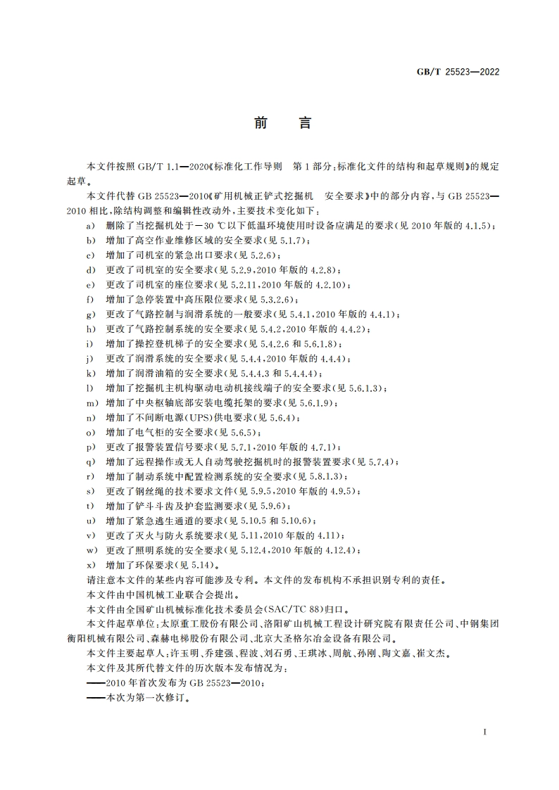 矿用机械正铲式挖掘机 安全要求 GBT 25523-2022.pdf_第2页