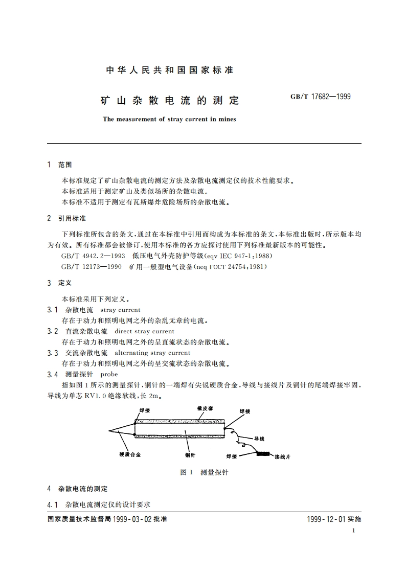 矿山杂散电流的测定 GBT 17682-1999.pdf_第3页
