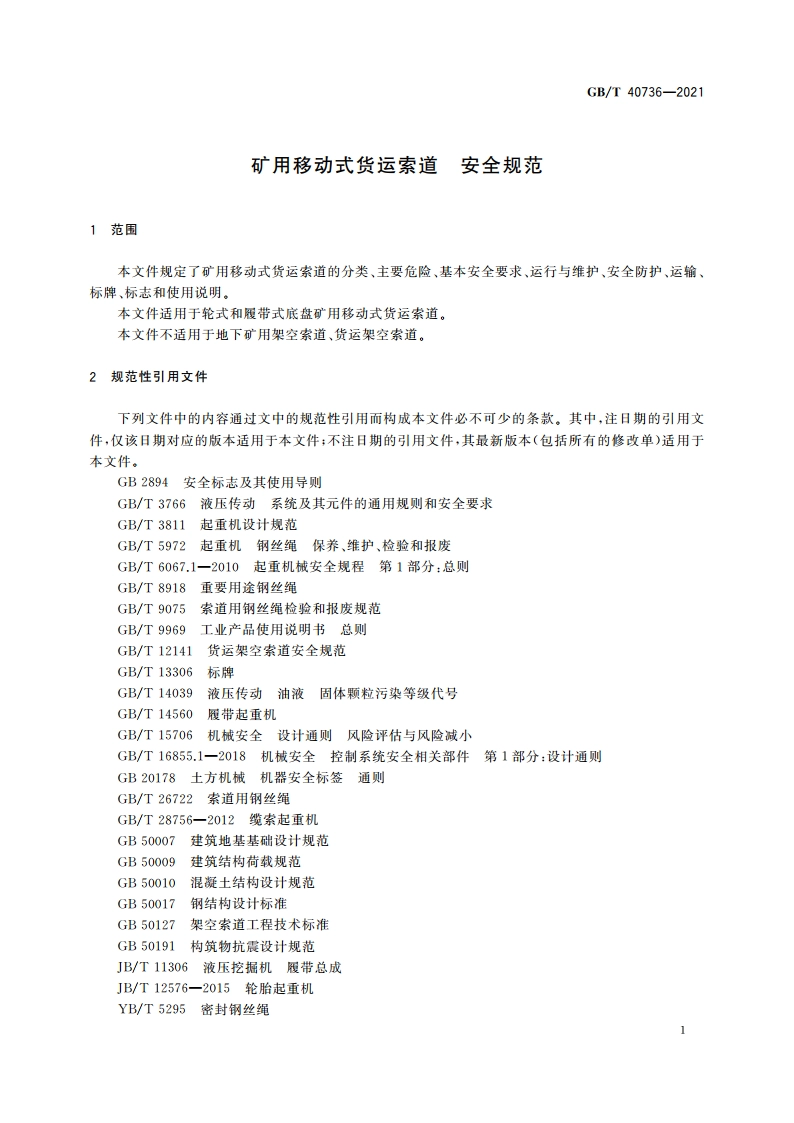 矿用移动式货运索道 安全规范 GBT 40736-2021.pdf_第3页