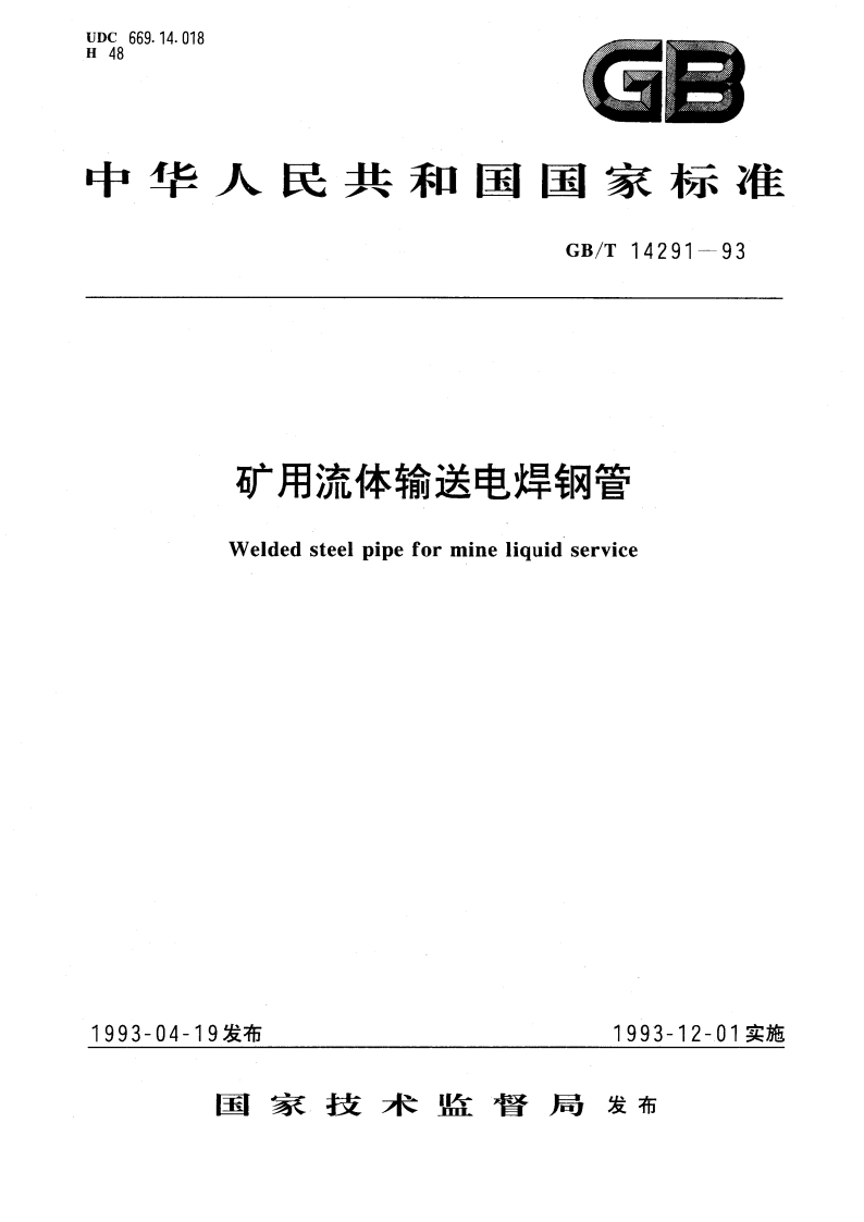 矿用流体输送电焊钢管 GBT 14291-1993.pdf_第1页