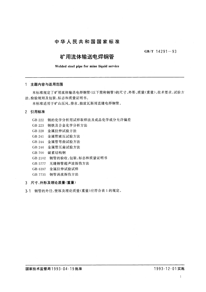 矿用流体输送电焊钢管 GBT 14291-1993.pdf_第2页