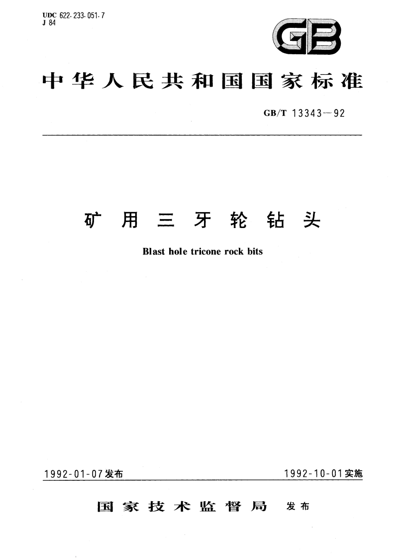 矿用三牙轮钻头 GBT 13343-1992.pdf_第1页