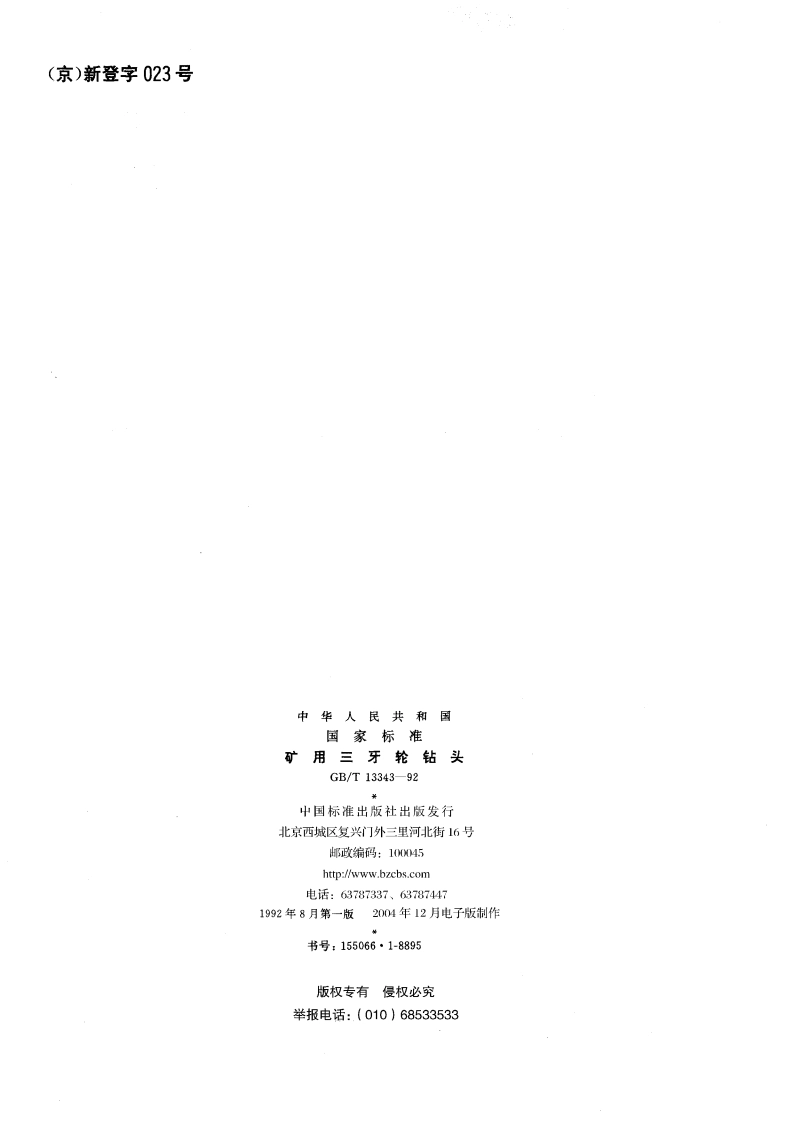 矿用三牙轮钻头 GBT 13343-1992.pdf_第2页