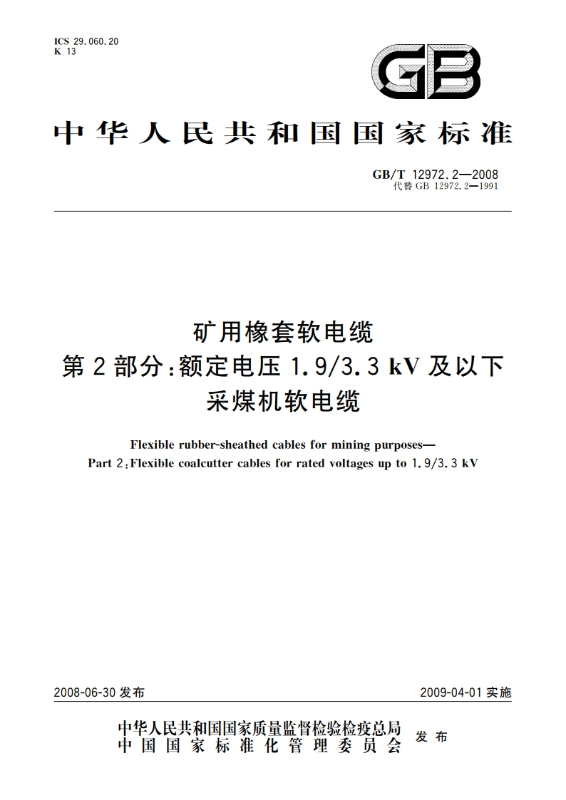 矿用橡套软电缆 第2部分：额定电压1.93.3 kV及以下采煤机软电缆 GBT 12972.2-2008.pdf_第1页