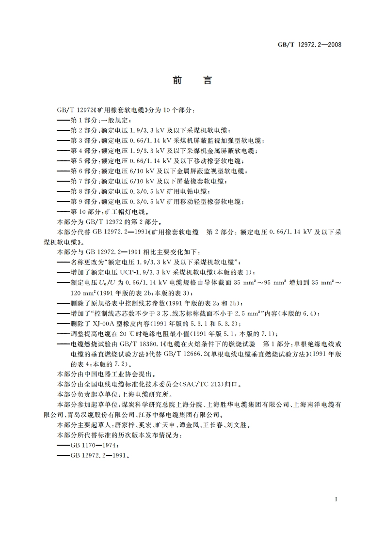 矿用橡套软电缆 第2部分：额定电压1.93.3 kV及以下采煤机软电缆 GBT 12972.2-2008.pdf_第2页