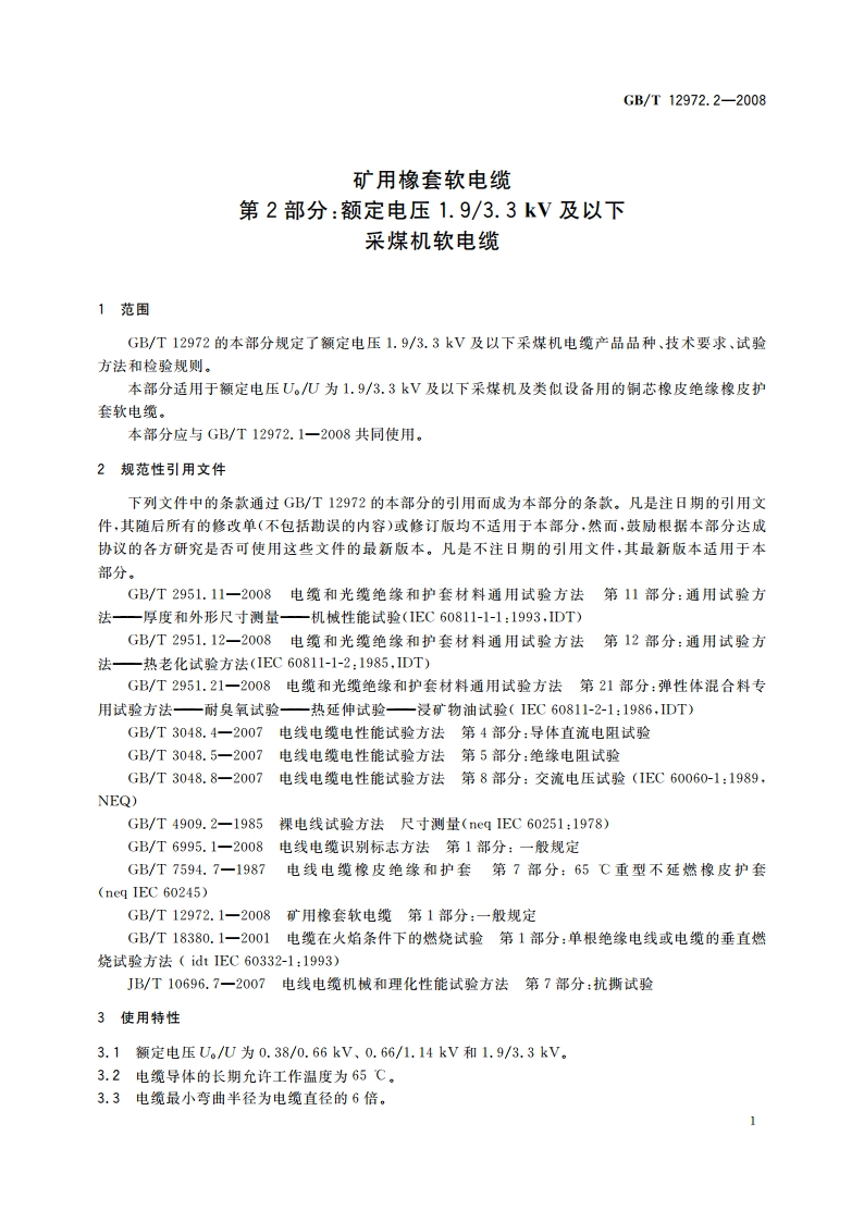 矿用橡套软电缆 第2部分：额定电压1.93.3 kV及以下采煤机软电缆 GBT 12972.2-2008.pdf_第3页