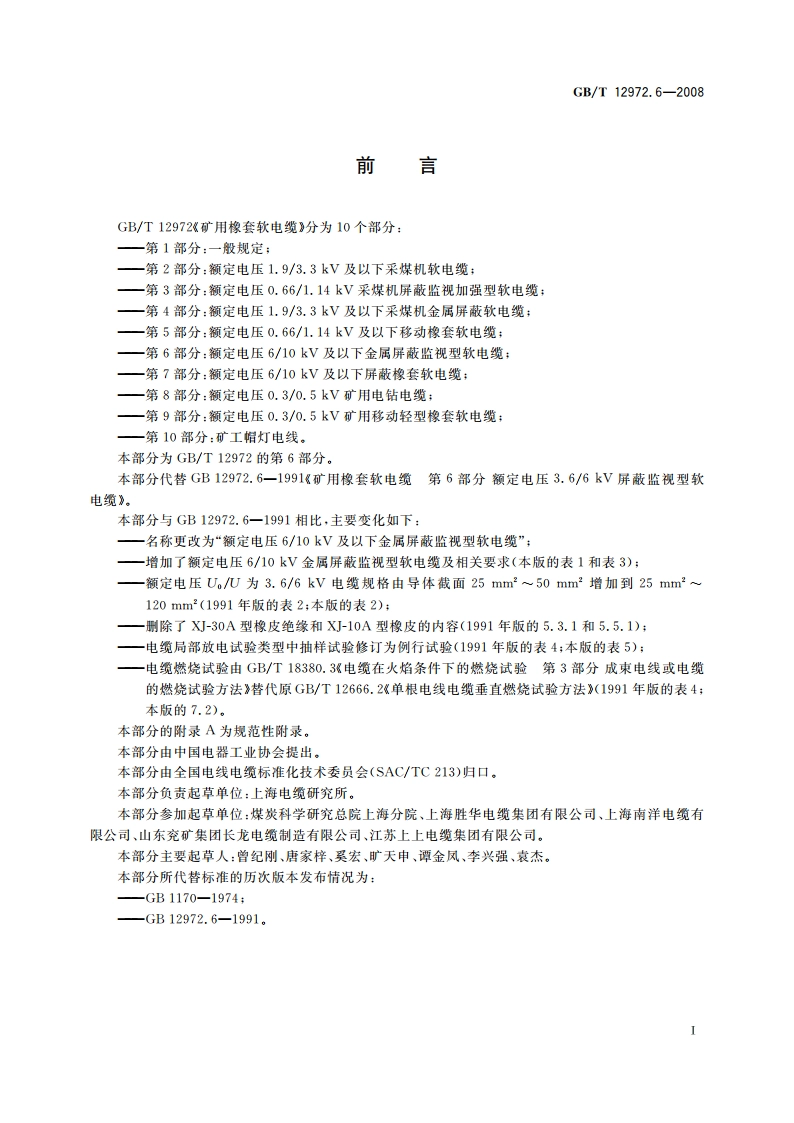 矿用橡套软电缆 第6部分：额定电压610 kV及以下金属屏蔽监视型软电缆 GBT 12972.6-2008.pdf_第2页