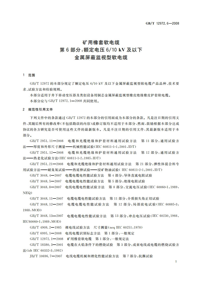 矿用橡套软电缆 第6部分：额定电压610 kV及以下金属屏蔽监视型软电缆 GBT 12972.6-2008.pdf_第3页
