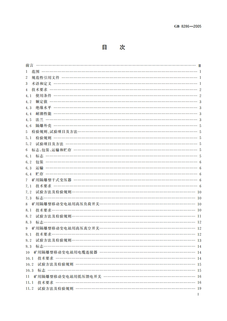 矿用隔爆型移动变电站 GBT 8286-2005.pdf_第3页