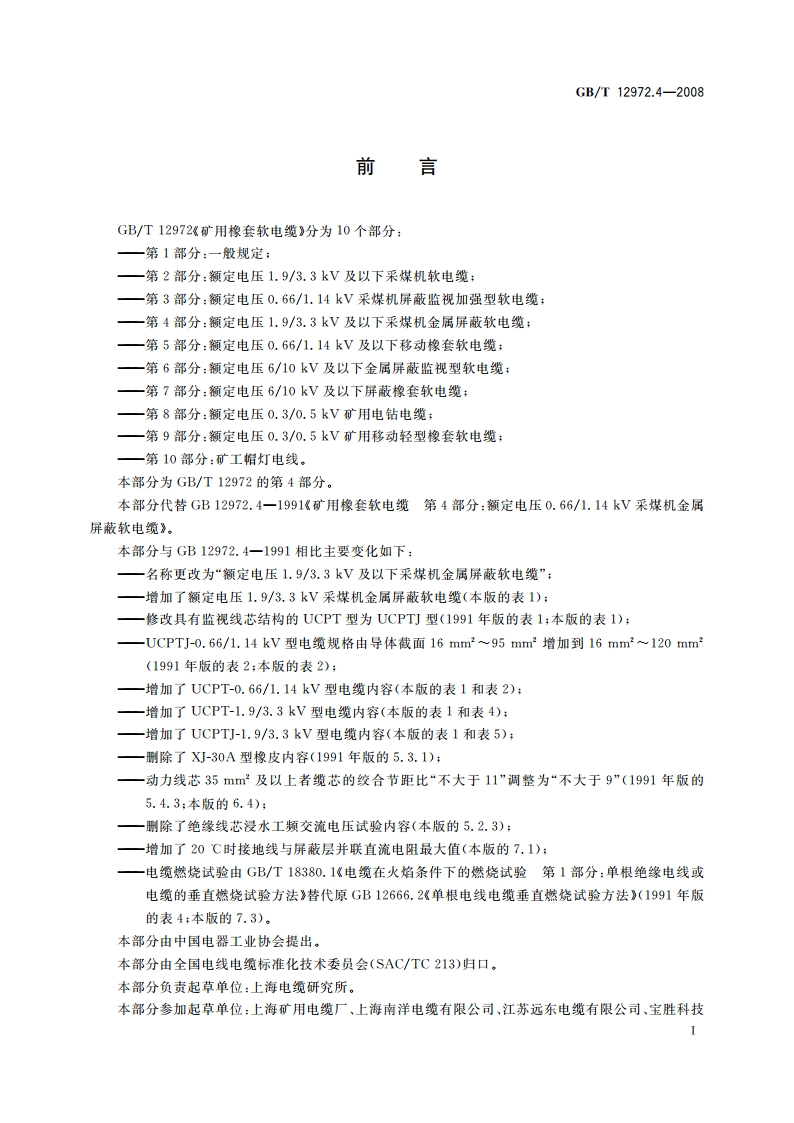 矿用橡套软电缆 第4部分：额定电压1.93.3 kV及以下采煤机金属屏蔽软电缆 GBT 12972.4-2008.pdf_第2页