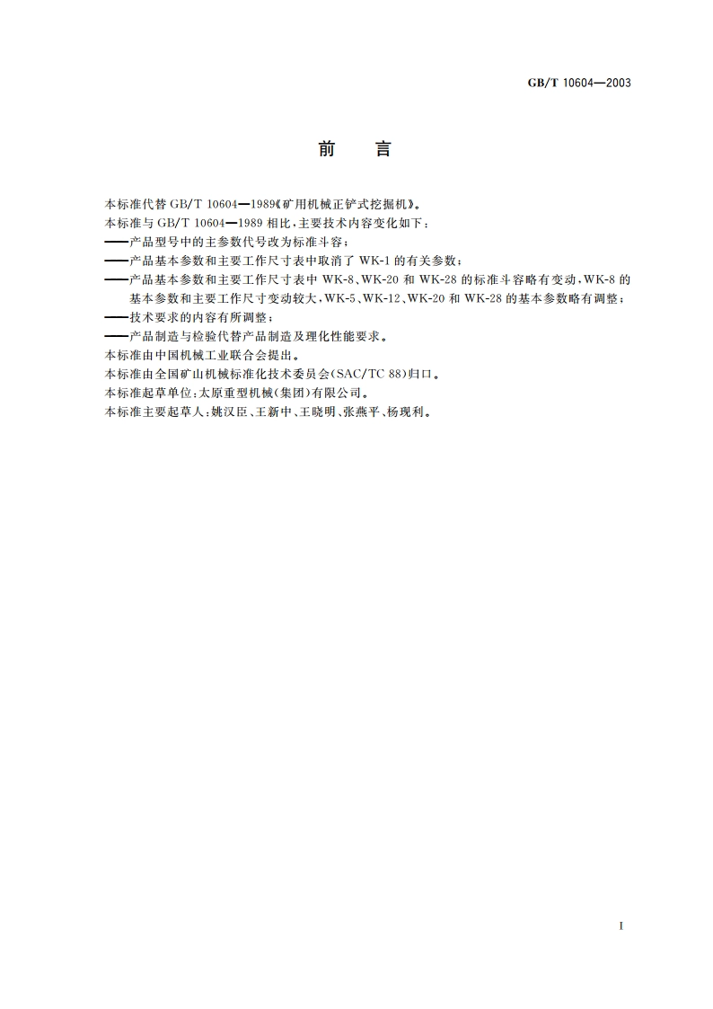 矿用机械正铲式挖掘机 GBT 10604-2003.pdf_第2页