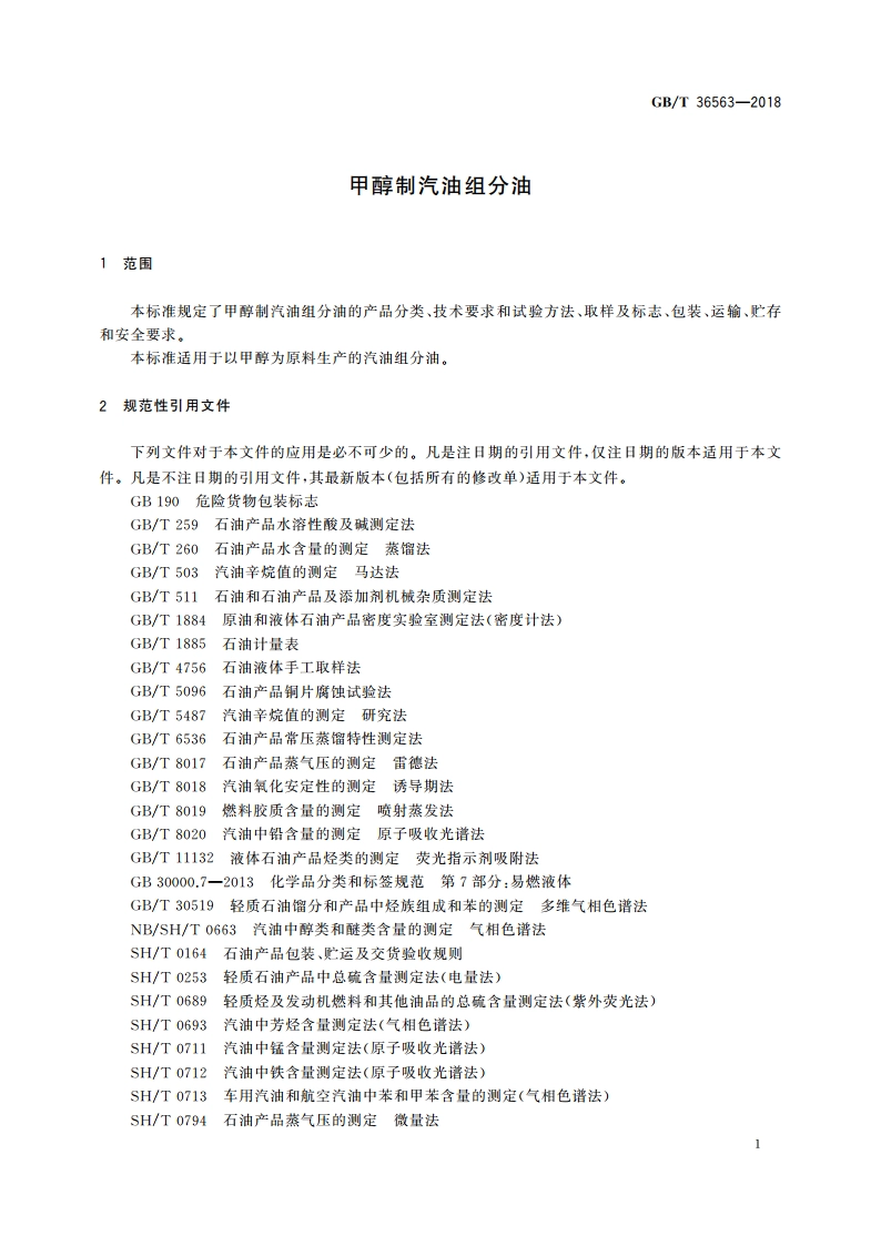 甲醇制汽油组分油 GBT 36563-2018.pdf_第3页