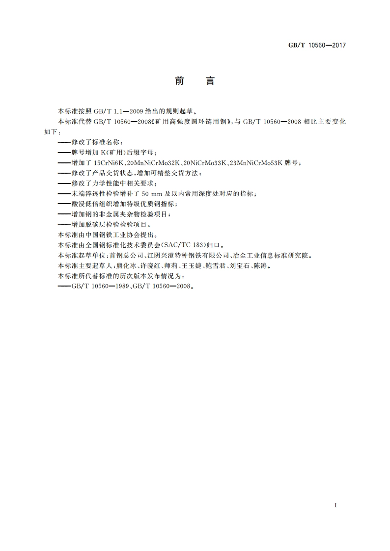 矿用焊接圆环链用钢 GBT 10560-2017.pdf_第3页