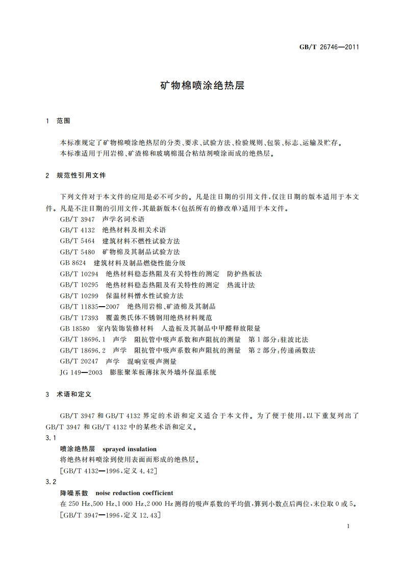 矿物棉喷涂绝热层 GBT 26746-2011.pdf_第3页