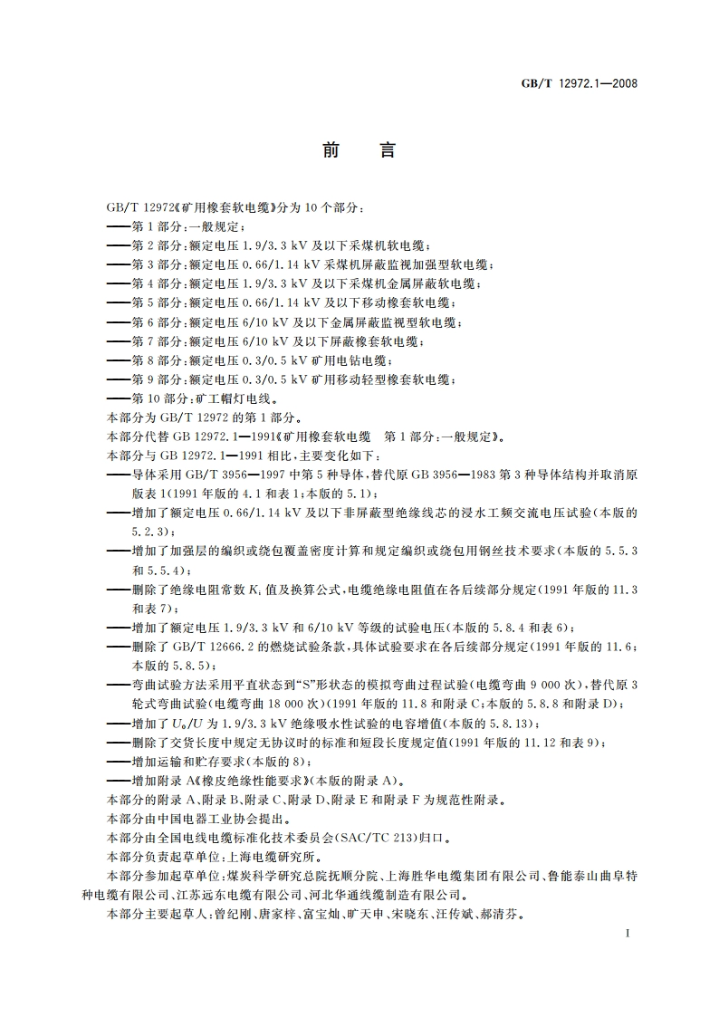 矿用橡套软电缆 第1部分：一般规定 GBT 12972.1-2008.pdf_第2页