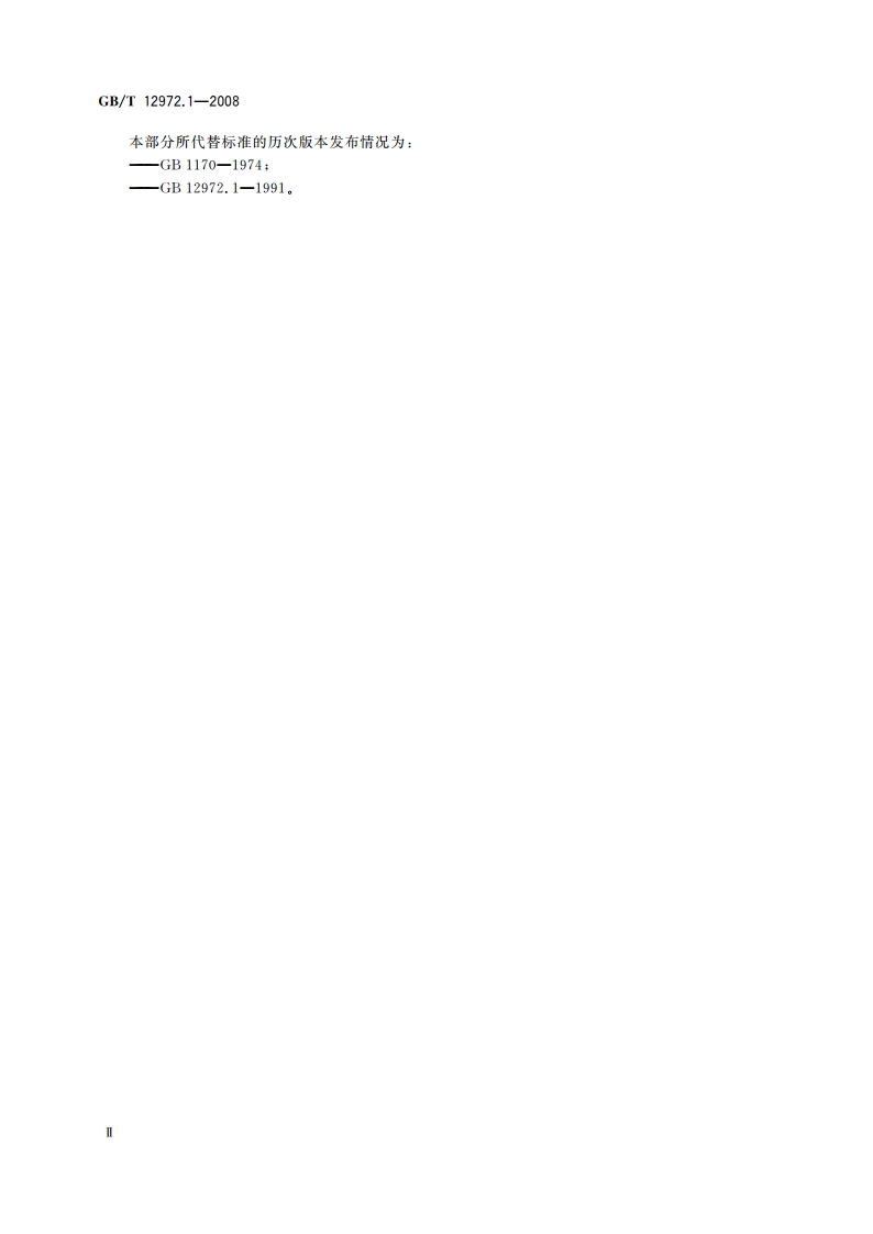 矿用橡套软电缆 第1部分：一般规定 GBT 12972.1-2008.pdf_第3页