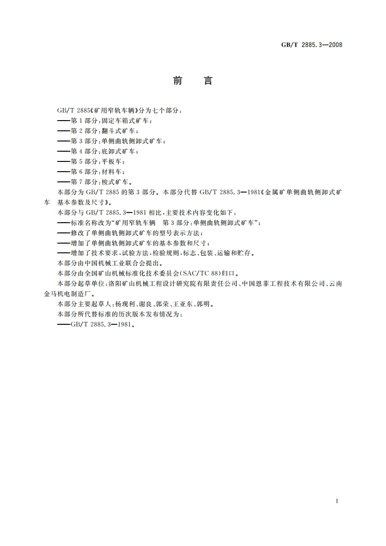 矿用窄轨车辆 第3部分：单侧曲轨侧卸式矿车 GBT 2885.3-2008.pdf_第2页
