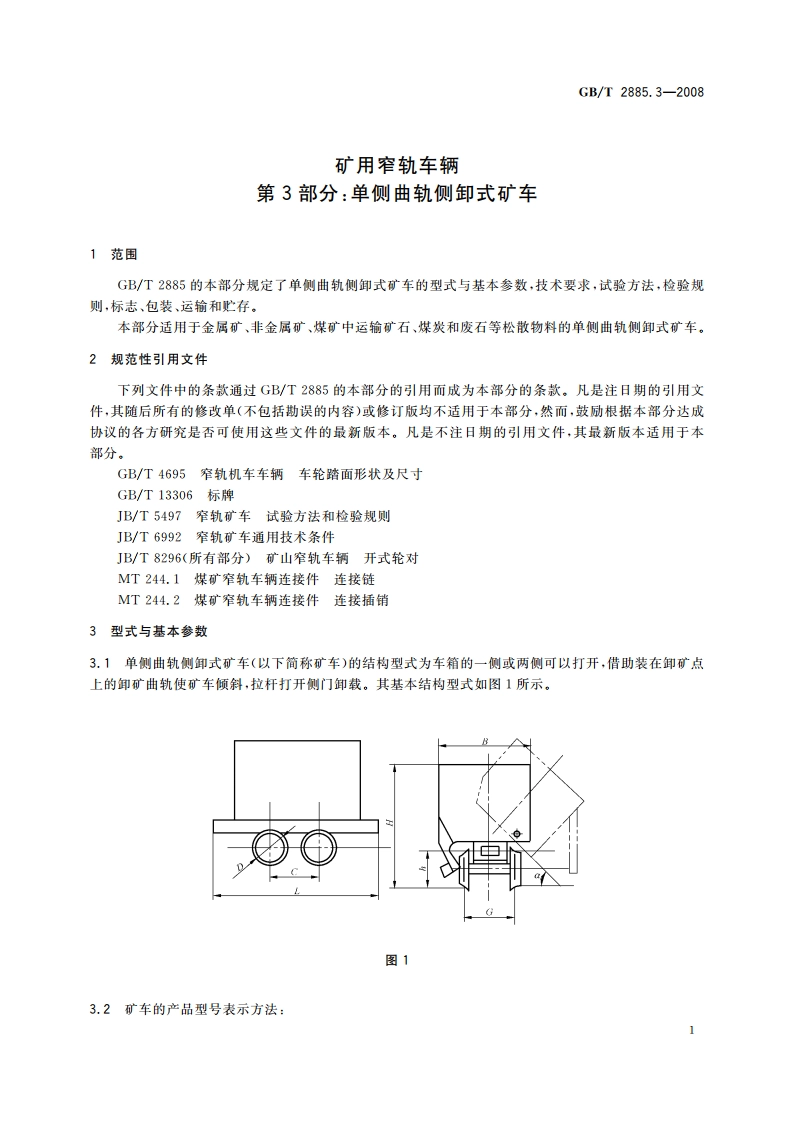 矿用窄轨车辆 第3部分：单侧曲轨侧卸式矿车 GBT 2885.3-2008.pdf_第3页