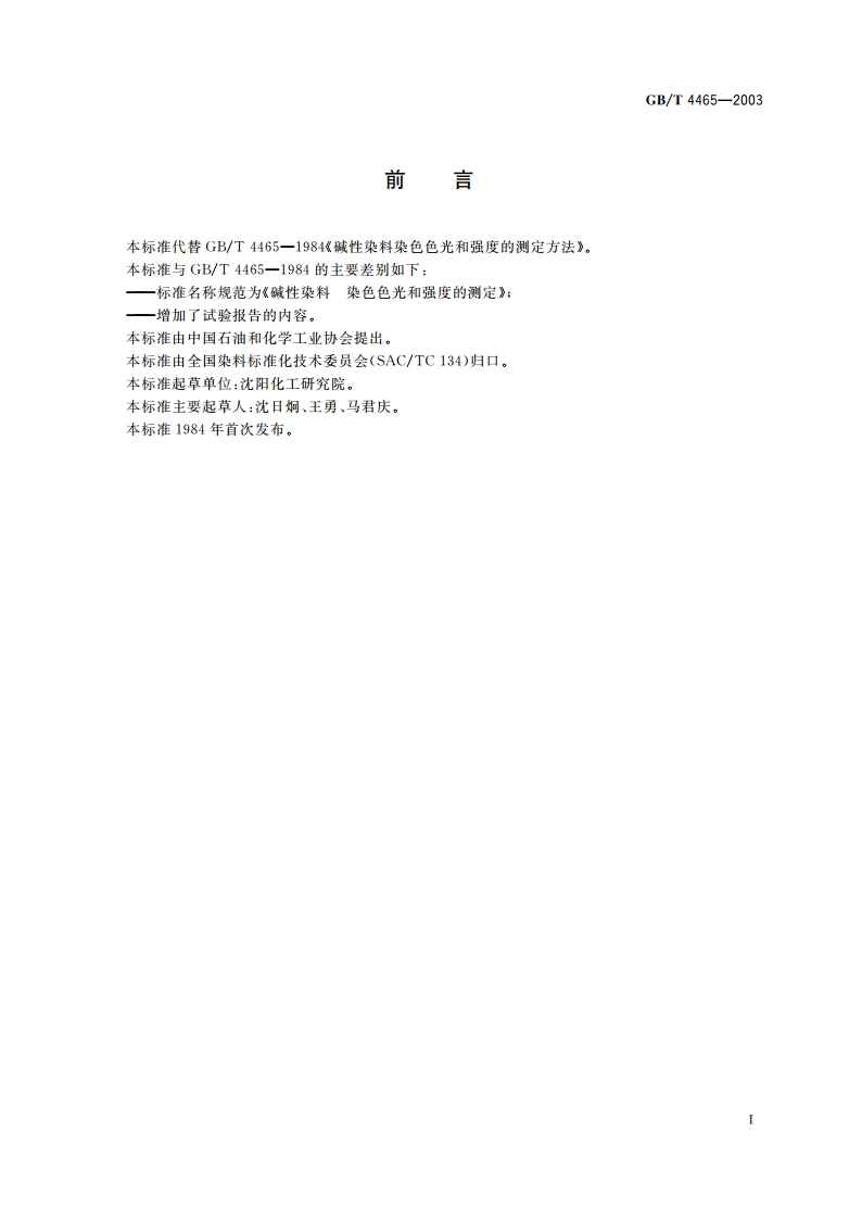 碱性染料 染色色光和强度的测定 GBT 4465-2003.pdf_第2页