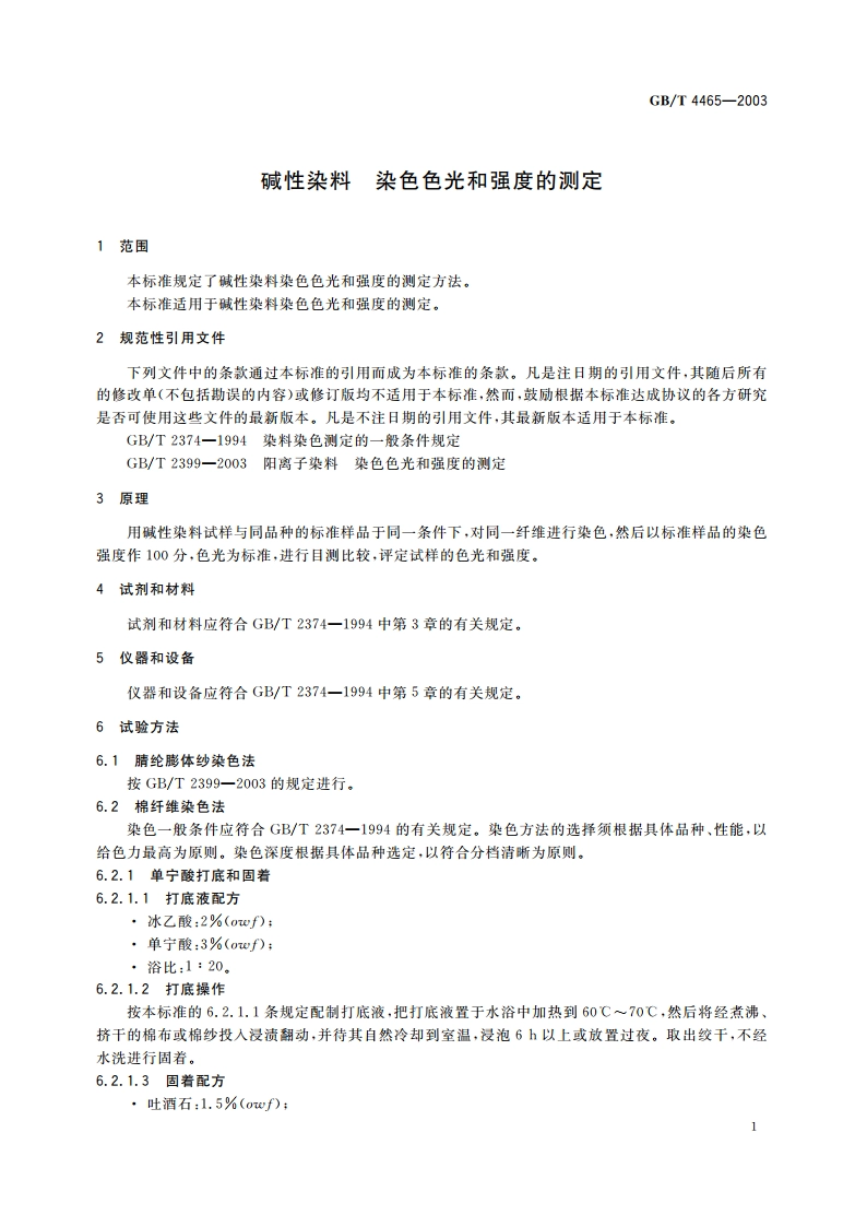 碱性染料 染色色光和强度的测定 GBT 4465-2003.pdf_第3页