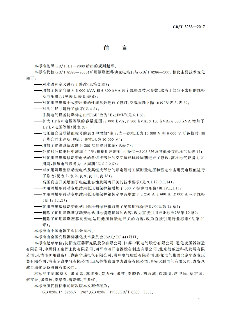 矿用隔爆型移动变电站 GBT 8286-2017.pdf_第3页