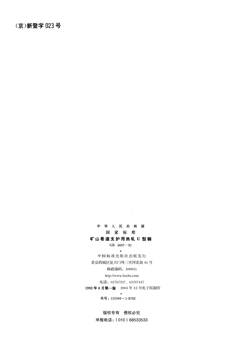 矿山巷道支护用热轧U 型钢 GBT 4697-1991.pdf_第2页