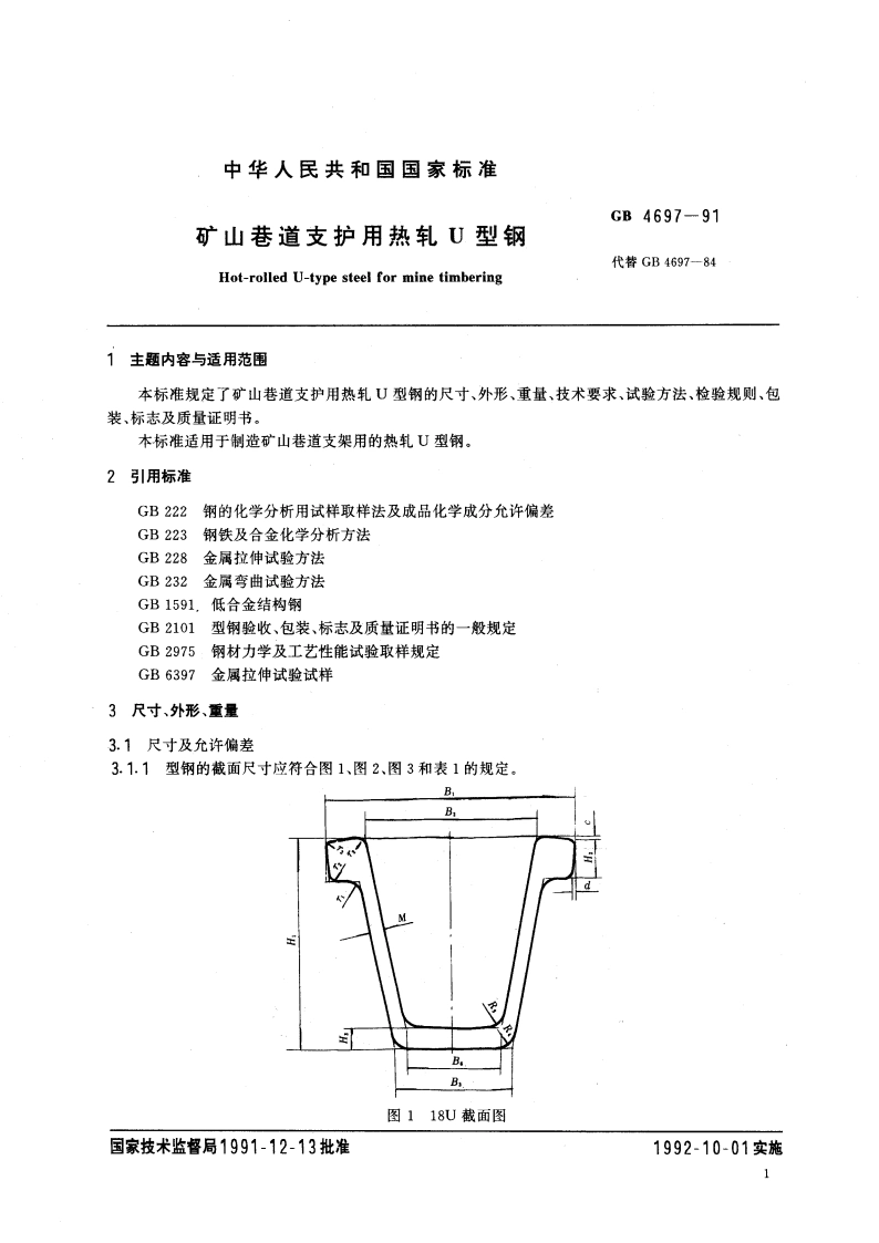 矿山巷道支护用热轧U 型钢 GBT 4697-1991.pdf_第3页