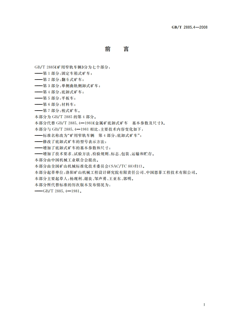矿用窄轨车辆 第4部分：底卸式矿车 GBT 2885.4-2008.pdf_第2页