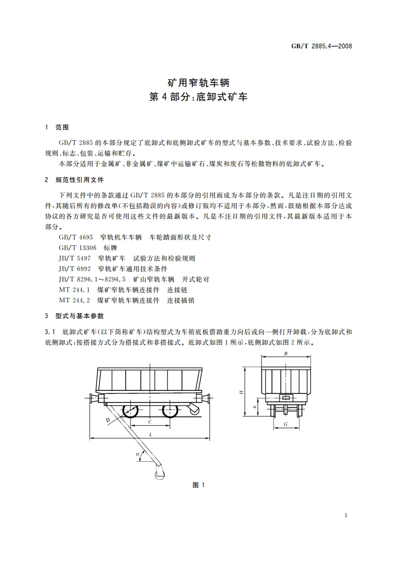 矿用窄轨车辆 第4部分：底卸式矿车 GBT 2885.4-2008.pdf_第3页