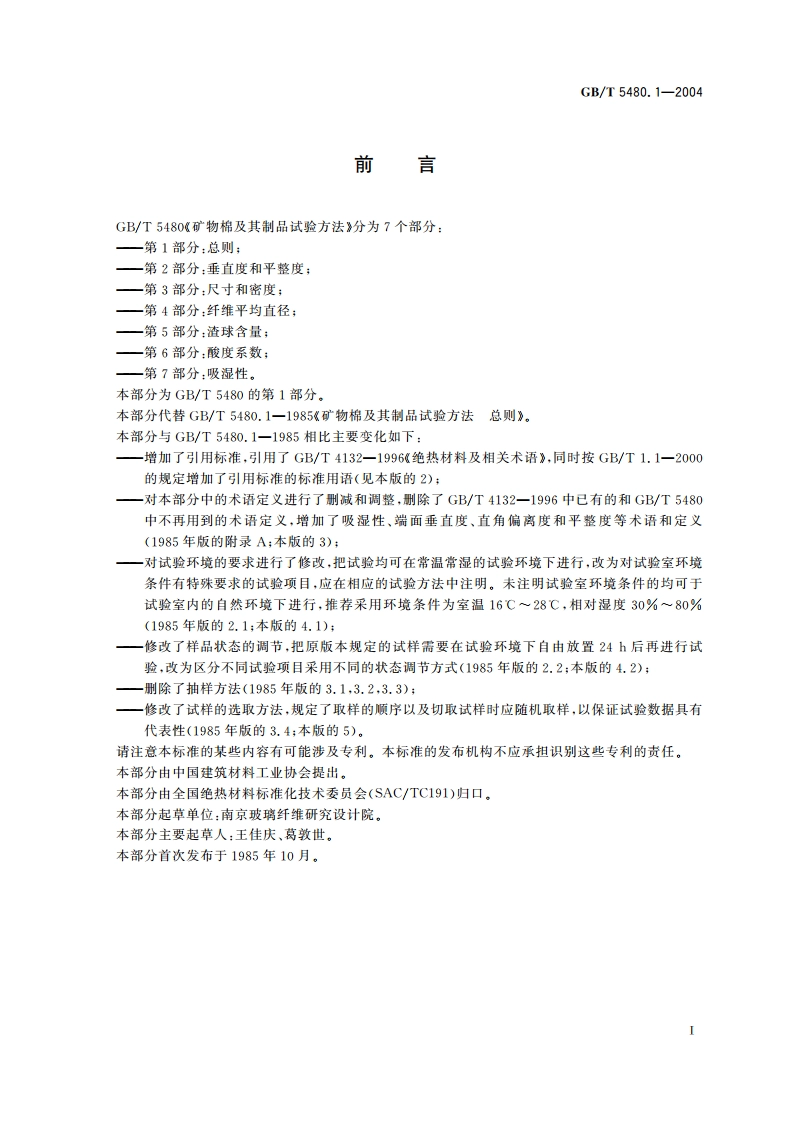 矿物棉及其制品试验方法 第1部分：总则 GBT 5480.1-2004.pdf_第2页