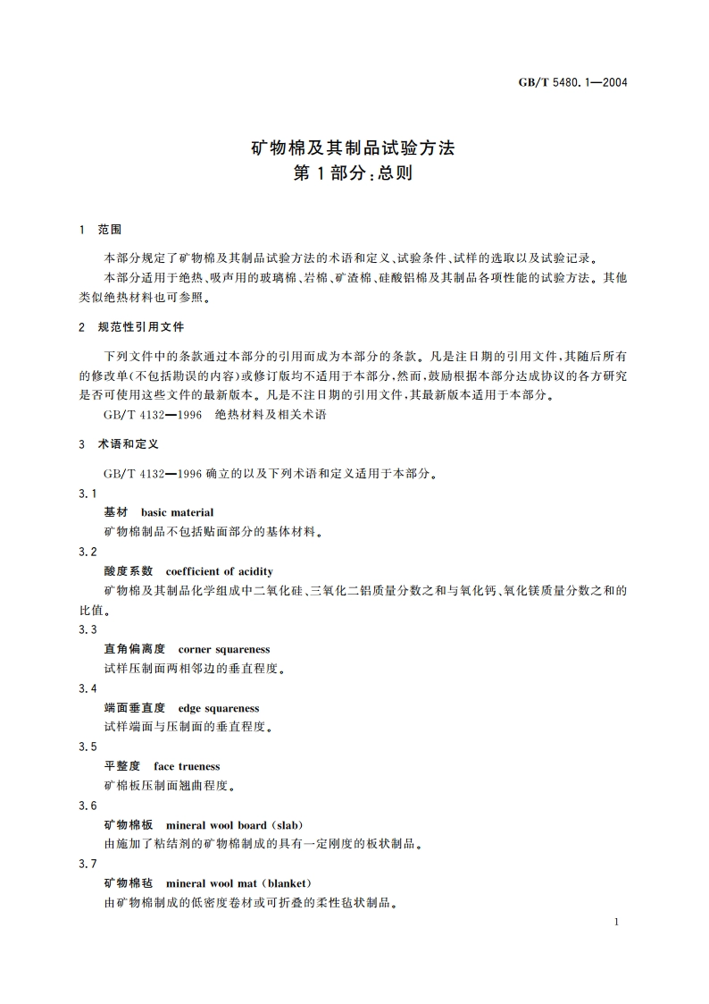 矿物棉及其制品试验方法 第1部分：总则 GBT 5480.1-2004.pdf_第3页