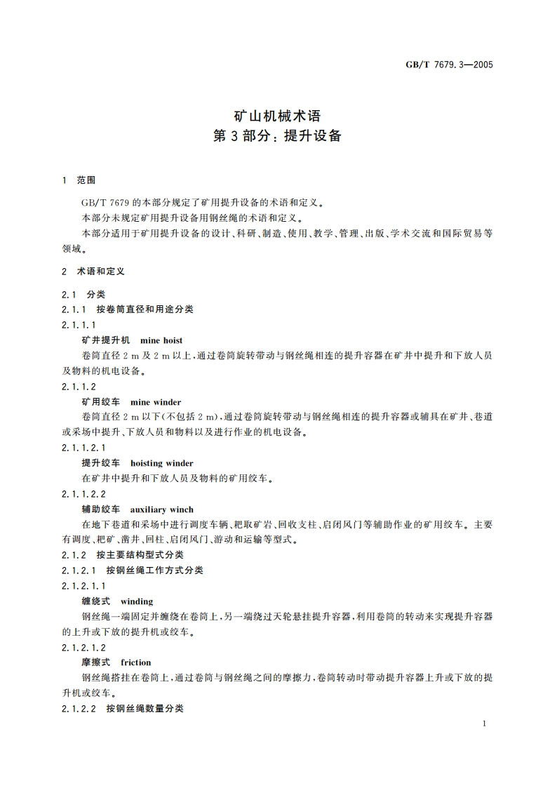 矿山机械术语 第3部分：提升设备 GBT 7679.3-2005.pdf_第3页