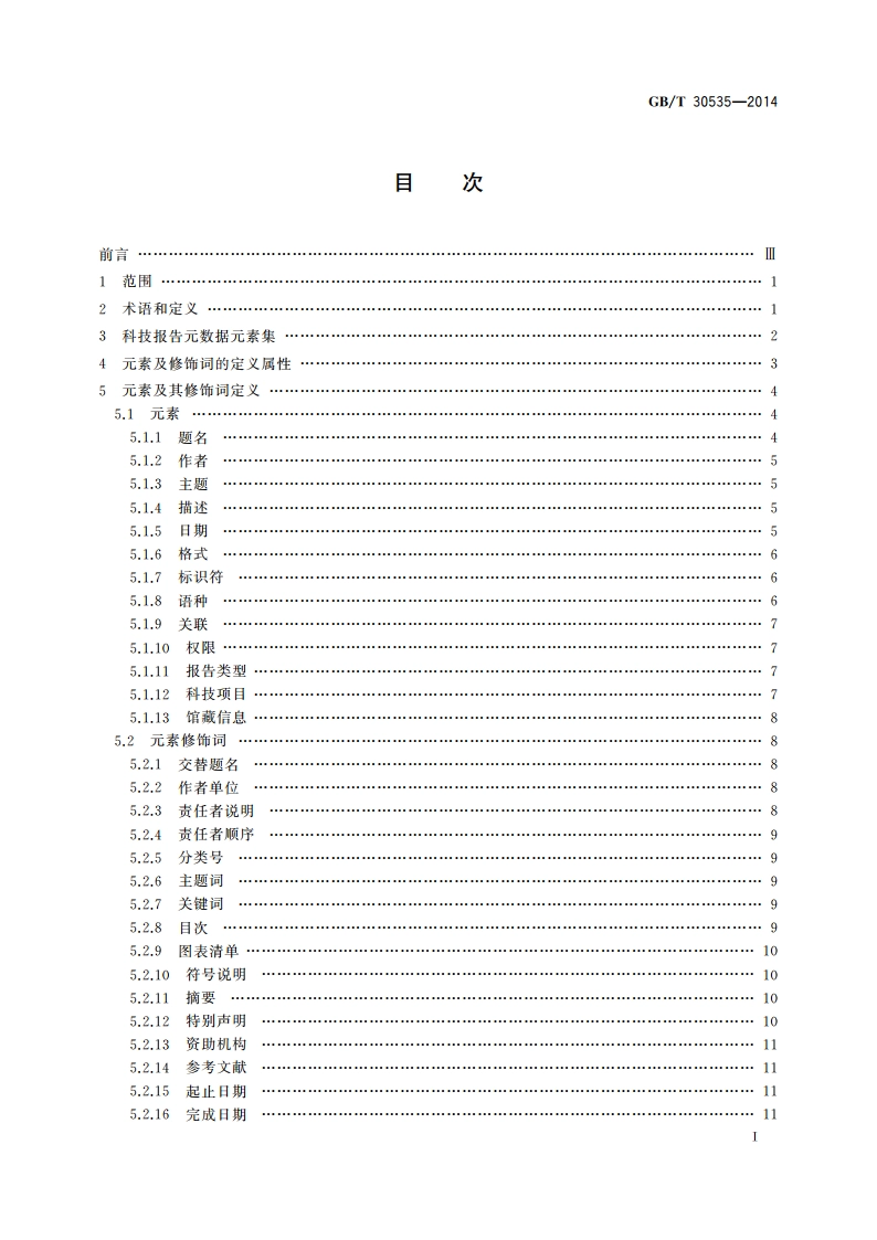 科技报告元数据规范 GBT 30535-2014.pdf_第2页