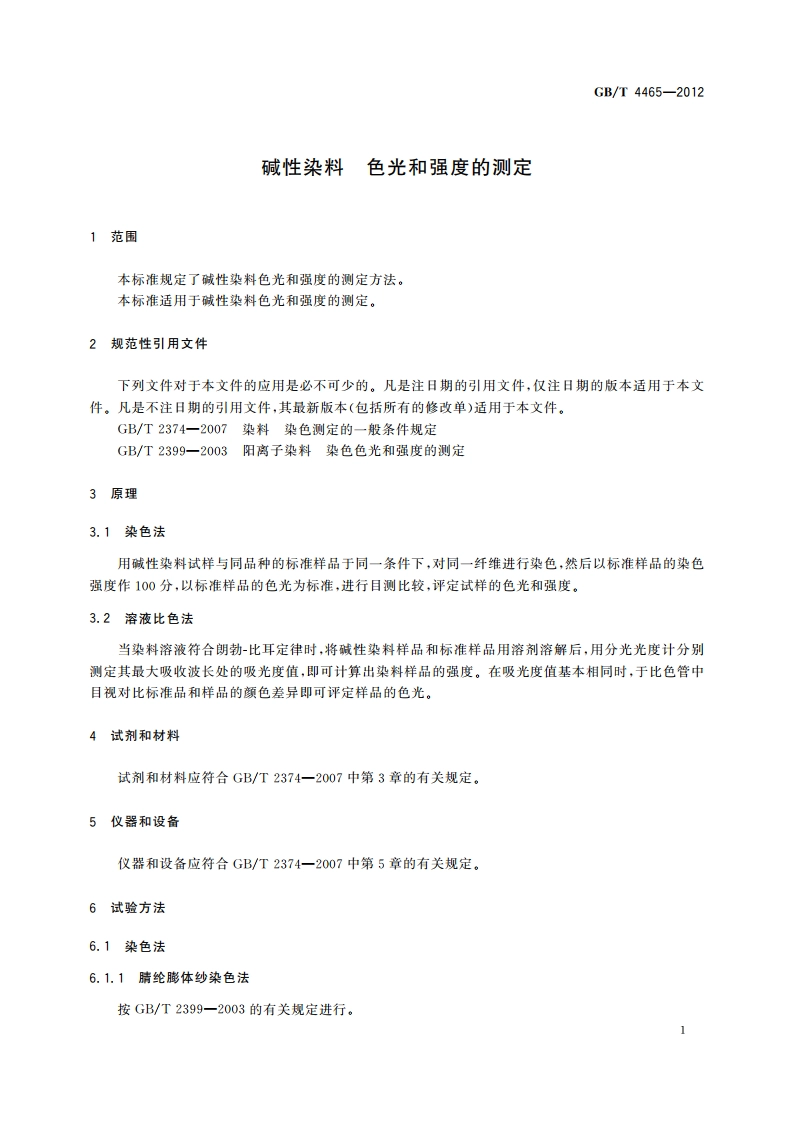 碱性染料 色光和强度的测定 GBT 4465-2012.pdf_第3页