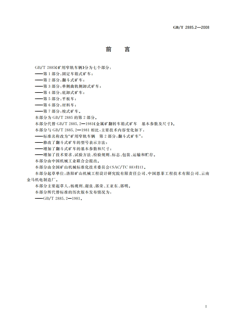 矿用窄轨车辆 第2部分：翻斗式矿车 GBT 2885.2-2008.pdf_第2页