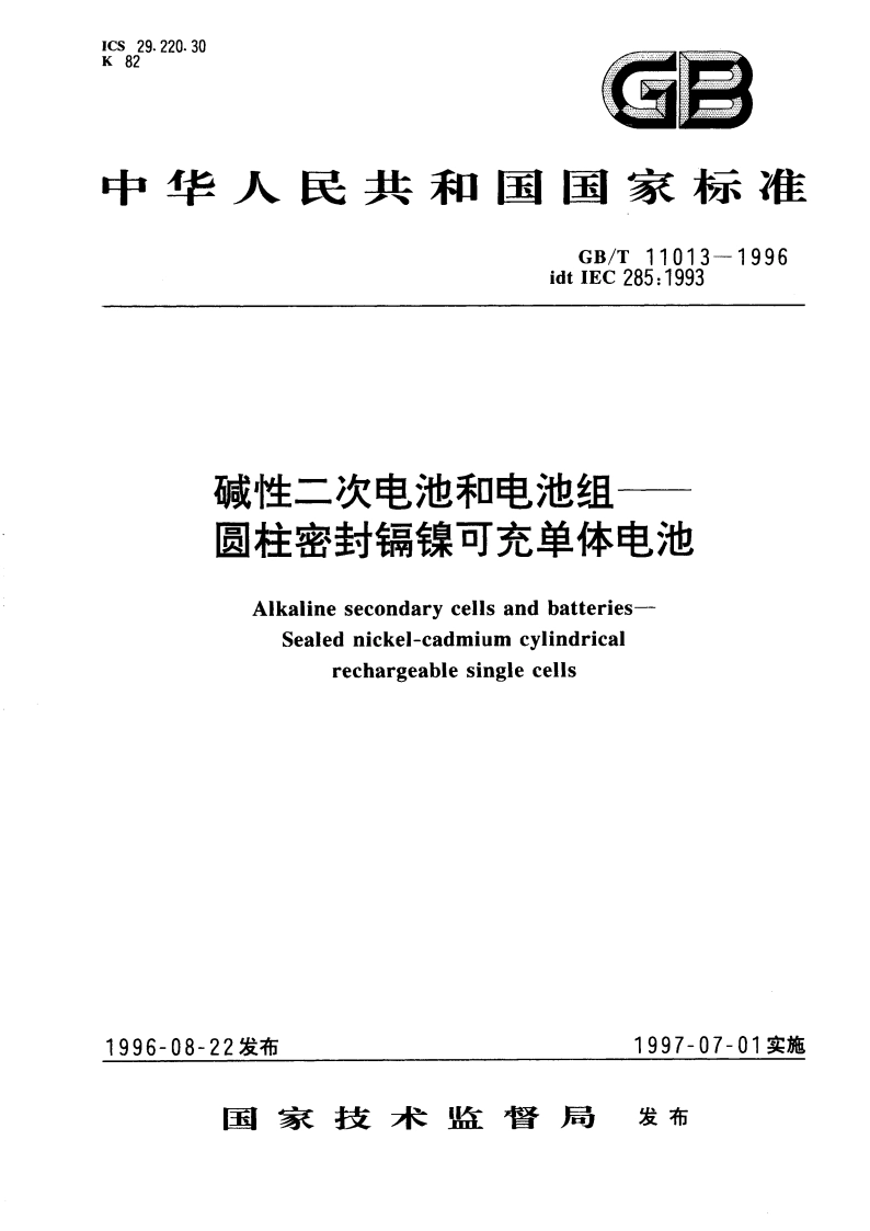 碱性二次电池和电池组 --圆柱密封镉镍可充单体电池 GBT 11013-1996.pdf_第1页