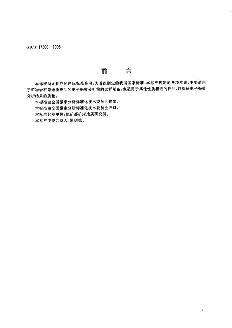 矿物岩石的电子探针分析试样的制备方法 GBT 17366-1998.pdf_第3页