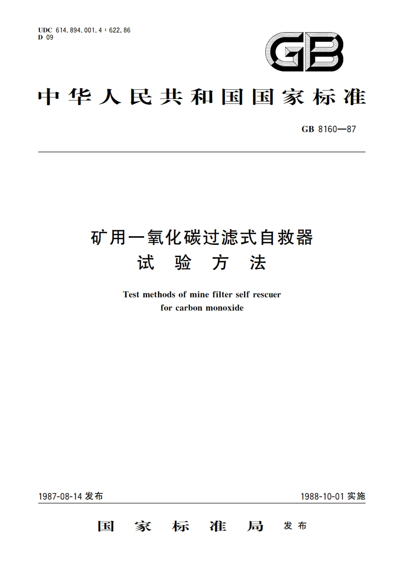 矿用一氧化碳过滤式自救器试验方法 GBT 8160-1987.pdf_第1页