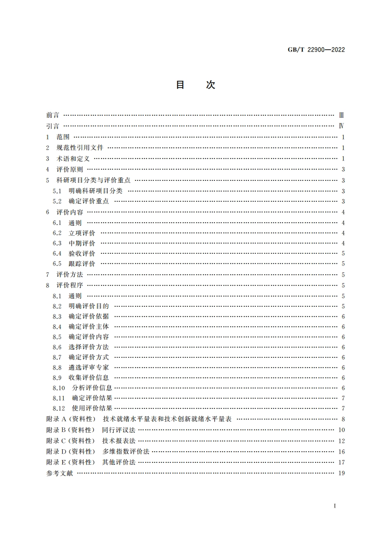 科学技术研究项目评价通则 GBT 22900-2022.pdf_第2页