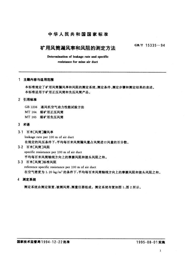 矿用风筒漏风率和风阻的测定方法 GBT 15335-1994.pdf_第3页